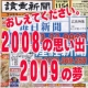 イベント「おしえてください　2008年の思い出、2009年の夢☆彡」の画像