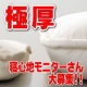 イベント「極厚！新商品！ぶあつい敷布団、寝心地モニターさん大募集！」の画像