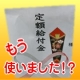 イベント「定額給付金・もう使いましたか！？」の画像
