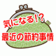 イベント「気になる最近の節約事情、教えて下さい！」の画像