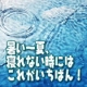 イベント「暑～い夏、寝れない時にはこれがいちばん！なのは？」の画像