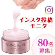 「ハリ肌を実現するエイジングオールインワンジェルを80名様にプレゼント♪」の画像、エイジングローズのモニター・サンプル企画