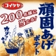 イベント「頑固に受け継がれた伝統の&ldquo;釜揚げ製法&rdquo;で作られた頑固あげポテトを200名様に！！」の画像