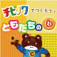 イベント「【チビノワでつくろう◎ともだちのわ】チビノワを20名様にプレゼント！」の画像