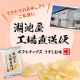 イベント「湖池屋工場直送便「ポテトチップス うすしお味」モニター募集 【4月生産分】」の画像