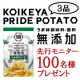 イベント「【先行モニター】定番3品を無添加に統一！「湖池屋プライドポテト」を100名様に♪」の画像