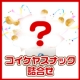 イベント「【コイケヤ】コイケヤスナック詰め合わせを20名様にプレゼント♪」の画像
