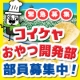 【緊急募集】コイケヤおやつ開発部　部員募集中！－ポテトチップス篇－/モニター・サンプル企画