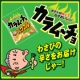 イベント「【8/13発売新商品】カラムーチョ パワフルわさび味（1箱）15名様プレゼント♪」の画像