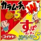 イベント「【新発売！】カラムーチョ・すっぱムーチョの新製品２品をプレゼント(*^^)v」の画像