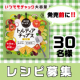 【レシピ募集＆先行モニター】新商品！お料理に使えるトルティアチップスをプレゼント☆/モニター・サンプル企画