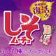 イベント「【しそムーチョ】復刻☆期間限定しそムーチョを30名様にプレゼント！」の画像