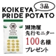 イベント「【先行モニター】新商品「コイケヤプライドポテト」を100名様にプレゼント！」の画像