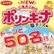 イベント「【50名様に当たる♪】コイケヤの新商品『ポリンキーナ 』(^O^)／」の画像