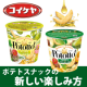 【揚げずにかけて仕上げるポテト】コイケヤの新商品！30名様のモニターを大募集☆彡/モニター・サンプル企画