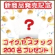 イベント「【新商品発売記念】コイケヤ新商品をどどーんと200名様にプレゼント！」の画像