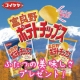 イベント「【コイケヤ】新商品「富良野ポテトチップス」詰め合わせを４０名様にプレゼント♪」の画像
