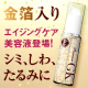 イベント「金箔でエイジングケア！ケイ素配合でプルプル肌！新しい美容液モニター募集！」の画像