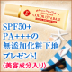 【美容成分入り！】SPF50+PA+++の無添加ＵＶ化粧下地を現品プレゼント！/モニター・サンプル企画
