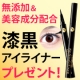 【美容成分配合】使いやすい無添加アイライナープレゼント！/モニター・サンプル企画