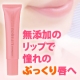 つやぷる！唇を手に入れよう。唇用美容液『リップビジュー』を現品プレゼント！/モニター・サンプル企画