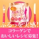 イベント「ミキズコラーゲンでプルプル美肌！美しくなるレシピ募集中！」の画像