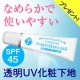 肌悩み解決！透明だからボディにもつかえる！無添加ＵＶ化粧下地を現品プレゼント！/モニター・サンプル企画