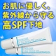 イベント「無添加ＵＶでお肌を守る。【無色】ＵＶデイクリーム＆ベース１００名様モニター募集」の画像