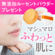 マシュマロふわっと肌に！無添加のトランスルーセントパウダーモニター募集！/モニター・サンプル企画
