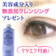 【まつげエクステ対応の無添加クレンジング】モイストクレンジング現品プレゼント！/モニター・サンプル企画