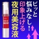 目元口元をピッと！美容研究家が手放せないシワ用ナイトパックモニター募集/モニター・サンプル企画