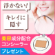 イベント「【メイクのお助けアイテム】美容ケアしながらシミを隠すコンシーラープレゼント！」の画像