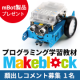 イベント「【顔出しモデル】小学生のお子様がいる方大募集！プログラミング教材「mBot」」の画像