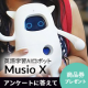【アンケートモニター】英語学習に最適なAI搭載ロボット「Musio X」/モニター・サンプル企画