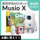 【商品券プレゼント】英語学習AIロボットMUSIOをブログで紹介してください！/モニター・サンプル企画