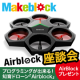 【座談会】プログラミングが学べる！知育ドローン「Airblock」/モニター・サンプル企画