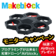 【プログラミングが学べる知育ドローン　Airblock】ブログモニター募集！/モニター・サンプル企画