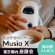 【座談会】英語学習に最適なAI(人工知能)搭載ロボット「Musio X」/モニター・サンプル企画