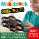プログラミング教育&times;知育ドローンAirblockをブログで紹介してください！/モニター・サンプル企画