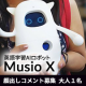 【顔出しモデル募集】英語学習に最適なAI搭載ロボット「Musio X」/モニター・サンプル企画