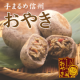 イベント「通販のベータ食品から♪　手まるめ信州　おやき　試食モニター30名様 大募集♪」の画像