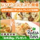 【らでぃっしゅぼーや】レシピコンテスト開催！応募者全員もれなくお米プレゼント♪/モニター・サンプル企画