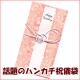 イベント「一生に一度の思い出に！ハンカチエコご祝儀袋（第五弾）【シッククローバー】」の画像