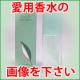 ご愛用中の香水の画像を下さい！優勝者にはグリーンティ30mlをプレゼント/モニター・サンプル企画