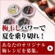 イベント「梅干しパワーで夏を乗り切れ！あなたのオリジナル梅レシピを募集。」の画像