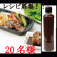 【レシピ募集】「紀州石神邑の焼きたれ」20名様にプレゼント！/モニター・サンプル企画