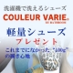 イベント「洗濯機で洗える靴「クロールバリエ」軽量シューズ(片足約100g)のモニター募集♪」の画像