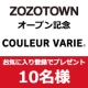 ZOZOTOWN内、クロールバリエをお気に入り登録で10名様にプレゼント♪/モニター・サンプル企画