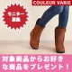 ★1名様★クロールバリエ対象ページからお好きな靴をモニタープレゼント！/モニター・サンプル企画