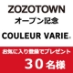 ZOZOTOWN内、クロールバリエをお気に入り登録で30名様にプレゼント♪/モニター・サンプル企画